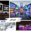 أشهر الأماكن الترفيهية والثقافية في مدينة الرياض. The most famous entertainment and cultural places in the city of Riyadh.