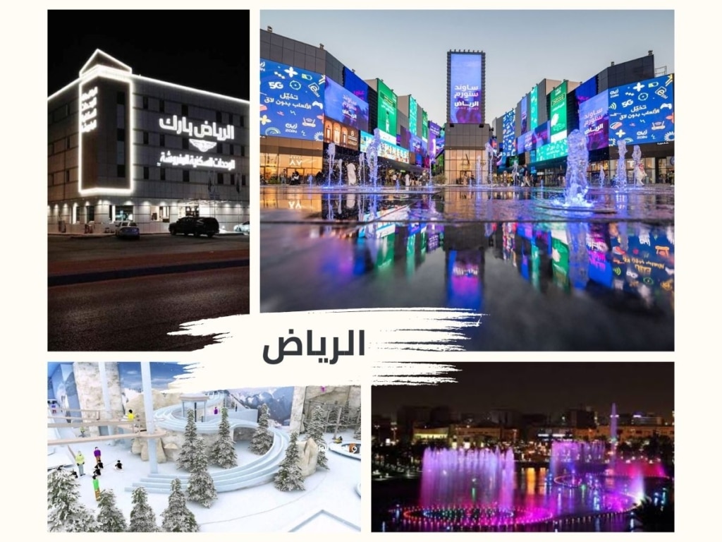 أشهر الأماكن الترفيهية والثقافية في مدينة الرياض. The most famous entertainment and cultural places in the city of Riyadh.