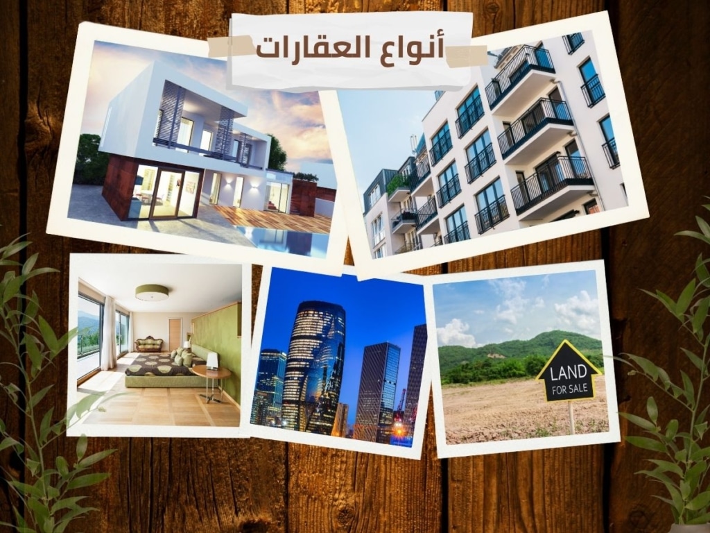 دليلك المفصل عن أنواع العقارات في السعودية. Your detailed guide to real estate types in Saudi Arabia.