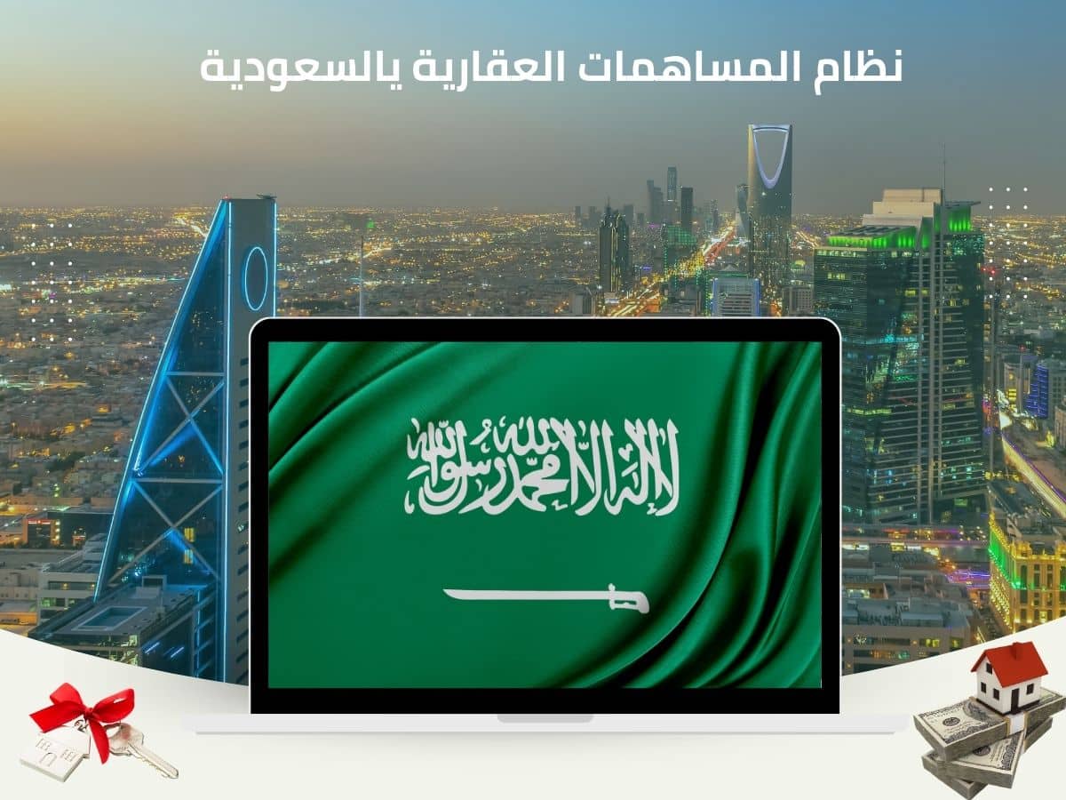 نظرة مفصلة على نظام المساهمات العقارية الجديد في السعودية. A detailed look at the new real estate contributions system in Saudi Arabia