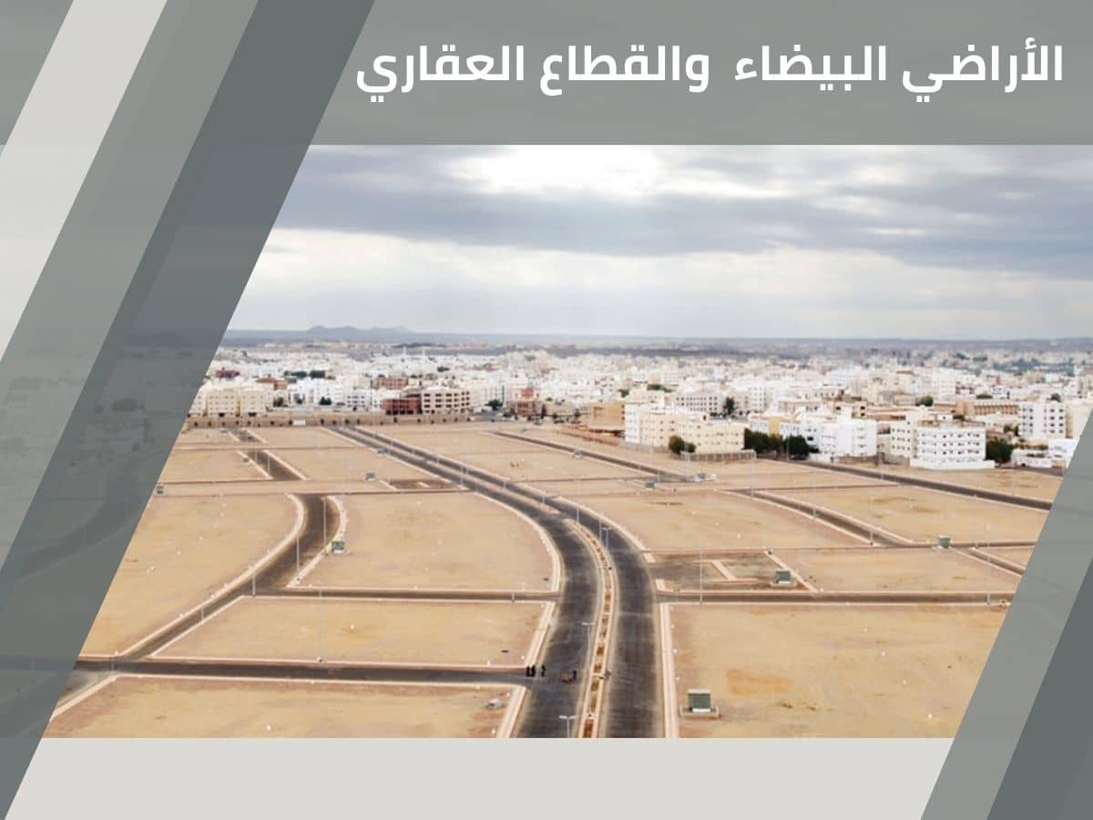 تطبيق رسوم الأراضي البيضاء وتأثيرها على القطاع العقاري - Implementing white land fees and their impact on the real estate sector