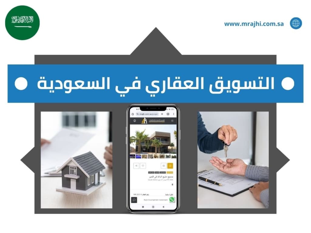 أفضل الطرق الحديثة لتسويق العقارات في السوق السعودي - The best modern methods for marketing real estate in the Saudi market