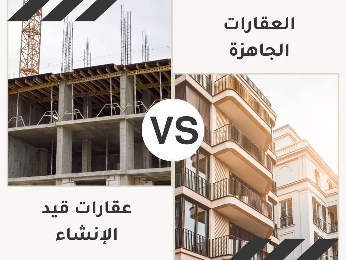 مقارنة شاملة بين الاستثمار في العقارات الجاهزة والعقارات قيد الإنشاء Comprehensive comparison between investing in ready properties and properties under construction