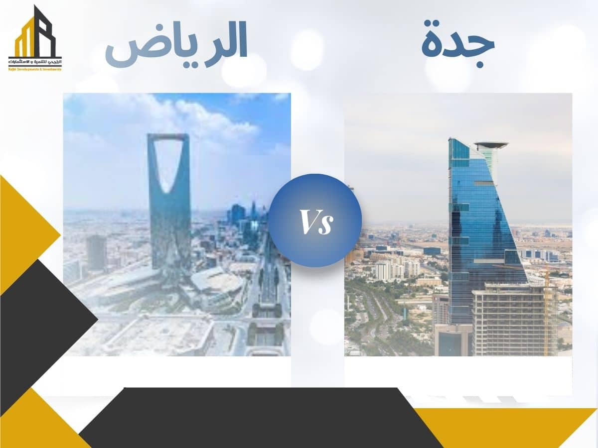 العقارات والإيجارات وتكاليف المعيشة بين جدة والرياض: أين تجد التوازن المثالي؟ Real Estate, Rents and Cost of Living between Jeddah and Riyadh: Where to Find the Perfect Balance?