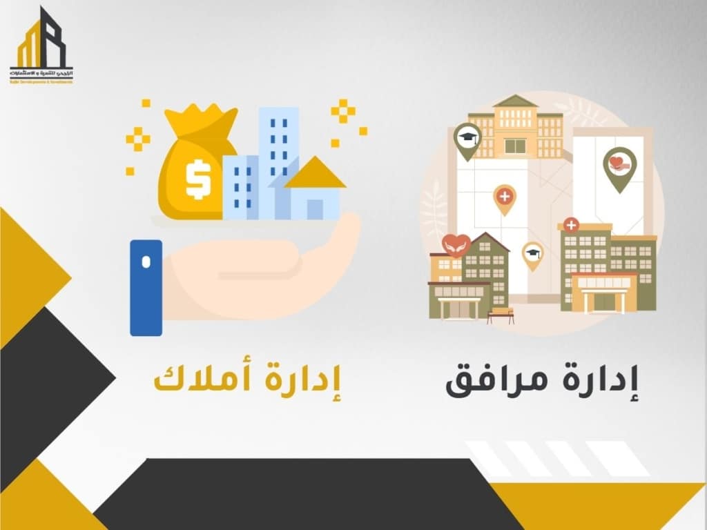 الفرق بين إدارة الأملاك وإدارة المرافق لتعزيز قيمة العقارات The Difference Between Property Management and Facility Management to Enhance Property Value